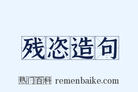 残恣造句是什么意思的图片